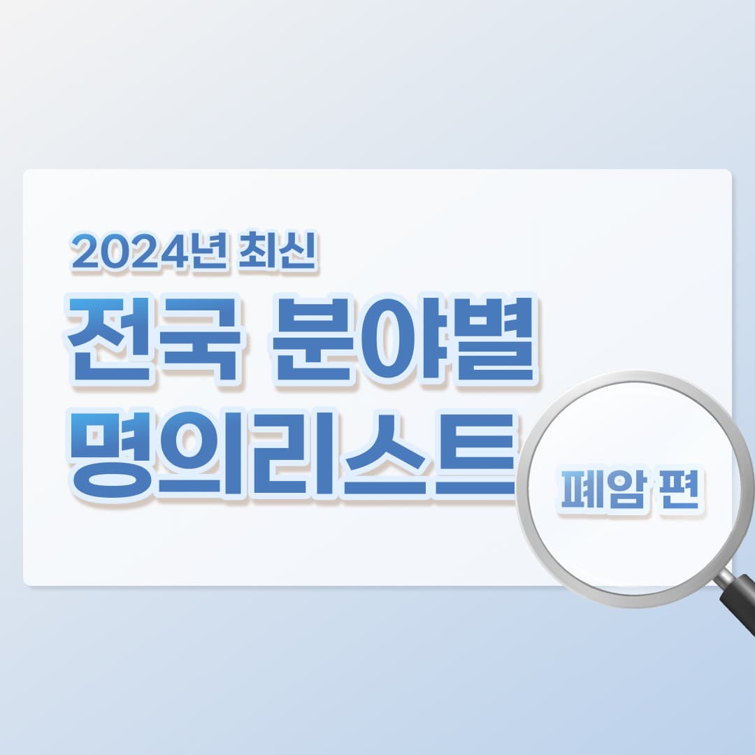 전국 폐암 명의리스트